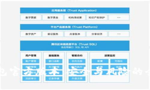 比特币钱包官方版本：安全与风险的全方位解析