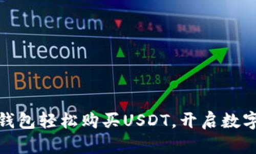 如何通过钱宝钱包轻松购买USDT，开启数字货币投资之旅