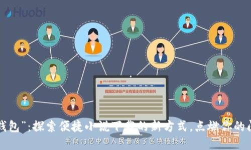 “小狐狸钱包”：探索便捷小说下载的新方式，点燃你的阅读激情！