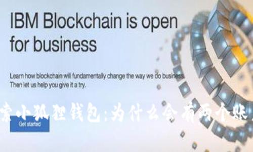探索小狐狸钱包：为什么会有两个账户？