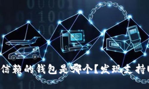 : 在中国,最值得信赖的钱包是哪个?发现支持USDT的完美选择!