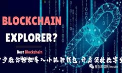 一步步教你轻松导入小狐