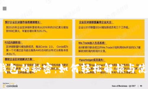 揭开小狐狸钱包的秘密：如何轻松解锁与使用技巧分享！