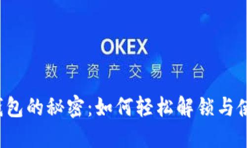 揭开小狐狸钱包的秘密：如何轻松解锁与使用技巧分享！
