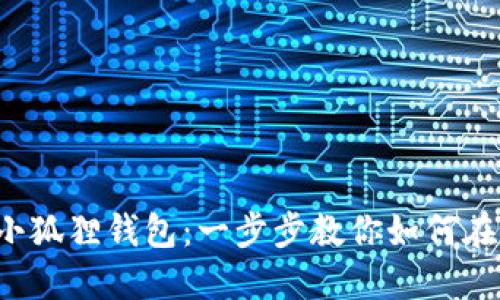 轻松获取小狐狸钱包：一步步教你如何在谷歌下载！