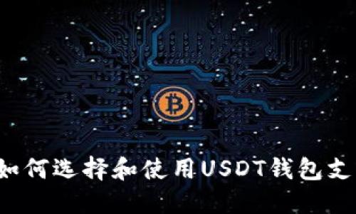 最全指南：如何选择和使用USDT钱包支持TRX转账