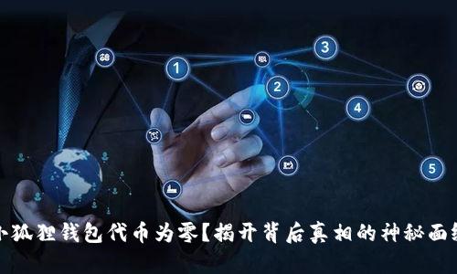小狐狸钱包代币为零？揭开背后真相的神秘面纱
