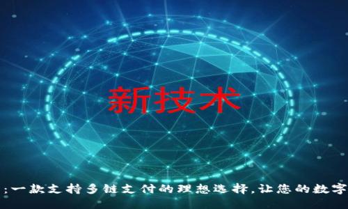 小狐狸钱包：一款支持多链支付的理想选择，让您的数字资产更灵活