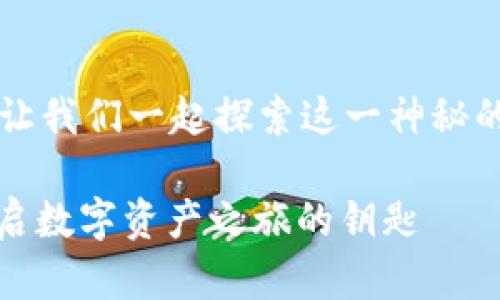 什么是小狐狸钱包？让我们一起探索这一神秘的数字资产管理工具！

理解小狐狸钱包：开启数字资产之旅的钥匙
