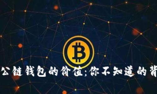 以太坊公链钱包的价值：你不知道的背后故事