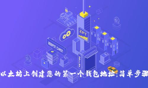 如何在以太坊上创建您的第一个钱包地址：简单步骤与技巧