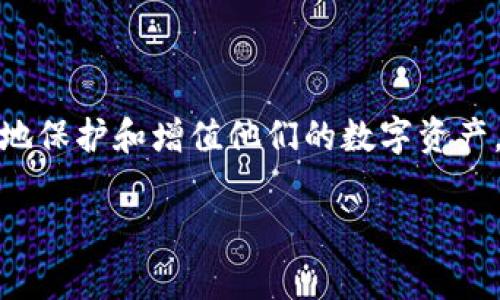 小狐狸钱包存币原理图是一个与数字货币相关的话题，尤其是在现代金融科技中。随着区块链和加密货币的普及，越来越多的人开始意识到数字资产管理的重要性，而小狐狸钱包（Fox Wallet）作为一种受欢迎的数字货币钱包，成为了用户的热门选择。

小狐狸钱包的基本概念

小狐狸钱包是一种基于区块链技术的数字货币钱包，用户可以通过它来存储、管理和交易各种类型的数字货币。数字货币自2009年比特币诞生以来，已经发展出众多不同的种类，诸如以太坊、莱特币等也逐渐受到了人们的关注。在这样的背景下，小狐狸钱包的出现填补了用户对安全、便捷、高效的数字资产管理需求。

小狐狸钱包的存币原理

存币原理主要涉及到密码学和区块链技术。小狐狸钱包通过生成公钥和私钥来保护用户的数字资产。公钥可以理解为银行账户号码，而私钥则是如同银行卡密码一样的重要，用户必须妥善保管，任何人获取你的私钥就可能导致资产损失。

在使用小狐狸钱包时，用户需要首先下载并安装该钱包程序。创建账户后，系统会自动生成一对公私钥。用户可以通过公钥接收数字货币，而私钥则用来确认交易并对资产进行管理。

存币的实际操作步骤

存币的过程并不复杂。用户只需按照以下步骤操作即可：

ol
    listrong下载小狐狸钱包：/strong首先，用户需要在手机应用商店或官网下载小狐狸钱包，并完成安装。/li
    listrong创建钱包账户：/strong打开应用后，用户可以选择创建新钱包并设置强密码。/li
    listrong备份私钥：/strong系统会生成私钥和助记词，建议用户及时备份妥善保管。/li
    listrong获取公钥：/strong通过公钥，用户可以向他人提供地址，以便接收数字货币。/li
    listrong存入资产：/strong用户可以从其他钱包或交易所向小狐狸钱包的公钥地址转入数字货币。/li
/ol

为何选择小狐狸钱包

随着市场上钱包种类的增多，小狐狸钱包凭借其独特的优势赢得了不少用户青睐。这些优势包括：

ul
    listrong安全性：/strong小狐狸钱包采取了多重加密措施，以保护用户的数字资产。同时，用户私钥的存储方式也很安全，有效防止了被黑客攻击风险。/li
    listrong用户友好：/strong界面设计，即使是初次接触数字资产的用户，也能快速上手。/li
    listrong支持多种币种：/strong相对于一些只支持单一币种的钱包，小狐狸钱包支持多种流行的加密货币，让用户的资产管理更为方便。/li
    listrong社区支持：/strong小狐狸钱包拥有一个活跃的用户社区，用户可以在社区中获取帮助、反馈问题或分享经验。/li
/ul

小狐狸钱包的风险及注意事项

尽管小狐狸钱包在安全性和用户体验上都做得相当不错，但用户在使用过程中仍需保持警惕。以下是一些重要的注意事项：

ul
    listrong私钥保护：/strong绝对不要将私钥分享给任何人，避免将其存储在不安全的地方，以降低被盗风险。/li
    listrong防范钓鱼网站：/strong在访问与小狐狸钱包相关的网页和下载链接时，务必确认网站的真实性和安全性。/li
    listrong定期更新：/strong关注小狐狸钱包的官方网站或社交媒体，及时了解最新版本及安全补丁，确保钱包的稳定性和安全性。/li
/ul

总结

作为一款功能强大的数字货币钱包，小狐狸钱包无疑是用户管理数字资产的优选工具。通过深入了解其存币原理以及操作步骤，用户能够更好地保护和增值他们的数字资产。在投资数字货币的过程中，保持谨慎与冷静是至关重要的，通过合适的工具和方案来保障资产安全，才能让投资之路更加顺利。

小狐狸钱包, 数字货币, 存币原理, 加密资产/guanjianci