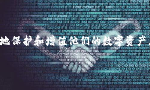 小狐狸钱包存币原理图是一个与数字货币相关的话题，尤其是在现代金融科技中。随着区块链和加密货币的普及，越来越多的人开始意识到数字资产管理的重要性，而小狐狸钱包（Fox Wallet）作为一种受欢迎的数字货币钱包，成为了用户的热门选择。

小狐狸钱包的基本概念

小狐狸钱包是一种基于区块链技术的数字货币钱包，用户可以通过它来存储、管理和交易各种类型的数字货币。数字货币自2009年比特币诞生以来，已经发展出众多不同的种类，诸如以太坊、莱特币等也逐渐受到了人们的关注。在这样的背景下，小狐狸钱包的出现填补了用户对安全、便捷、高效的数字资产管理需求。

小狐狸钱包的存币原理

存币原理主要涉及到密码学和区块链技术。小狐狸钱包通过生成公钥和私钥来保护用户的数字资产。公钥可以理解为银行账户号码，而私钥则是如同银行卡密码一样的重要，用户必须妥善保管，任何人获取你的私钥就可能导致资产损失。

在使用小狐狸钱包时，用户需要首先下载并安装该钱包程序。创建账户后，系统会自动生成一对公私钥。用户可以通过公钥接收数字货币，而私钥则用来确认交易并对资产进行管理。

存币的实际操作步骤

存币的过程并不复杂。用户只需按照以下步骤操作即可：

ol
    listrong下载小狐狸钱包：/strong首先，用户需要在手机应用商店或官网下载小狐狸钱包，并完成安装。/li
    listrong创建钱包账户：/strong打开应用后，用户可以选择创建新钱包并设置强密码。/li
    listrong备份私钥：/strong系统会生成私钥和助记词，建议用户及时备份妥善保管。/li
    listrong获取公钥：/strong通过公钥，用户可以向他人提供地址，以便接收数字货币。/li
    listrong存入资产：/strong用户可以从其他钱包或交易所向小狐狸钱包的公钥地址转入数字货币。/li
/ol

为何选择小狐狸钱包

随着市场上钱包种类的增多，小狐狸钱包凭借其独特的优势赢得了不少用户青睐。这些优势包括：

ul
    listrong安全性：/strong小狐狸钱包采取了多重加密措施，以保护用户的数字资产。同时，用户私钥的存储方式也很安全，有效防止了被黑客攻击风险。/li
    listrong用户友好：/strong界面设计，即使是初次接触数字资产的用户，也能快速上手。/li
    listrong支持多种币种：/strong相对于一些只支持单一币种的钱包，小狐狸钱包支持多种流行的加密货币，让用户的资产管理更为方便。/li
    listrong社区支持：/strong小狐狸钱包拥有一个活跃的用户社区，用户可以在社区中获取帮助、反馈问题或分享经验。/li
/ul

小狐狸钱包的风险及注意事项

尽管小狐狸钱包在安全性和用户体验上都做得相当不错，但用户在使用过程中仍需保持警惕。以下是一些重要的注意事项：

ul
    listrong私钥保护：/strong绝对不要将私钥分享给任何人，避免将其存储在不安全的地方，以降低被盗风险。/li
    listrong防范钓鱼网站：/strong在访问与小狐狸钱包相关的网页和下载链接时，务必确认网站的真实性和安全性。/li
    listrong定期更新：/strong关注小狐狸钱包的官方网站或社交媒体，及时了解最新版本及安全补丁，确保钱包的稳定性和安全性。/li
/ul

总结

作为一款功能强大的数字货币钱包，小狐狸钱包无疑是用户管理数字资产的优选工具。通过深入了解其存币原理以及操作步骤，用户能够更好地保护和增值他们的数字资产。在投资数字货币的过程中，保持谨慎与冷静是至关重要的，通过合适的工具和方案来保障资产安全，才能让投资之路更加顺利。

小狐狸钱包, 数字货币, 存币原理, 加密资产/guanjianci