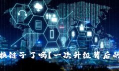 小狐狸钱包换链子了吗？