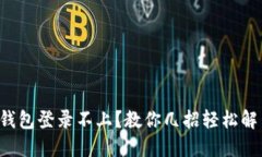 小狐狸钱包登录不上？教