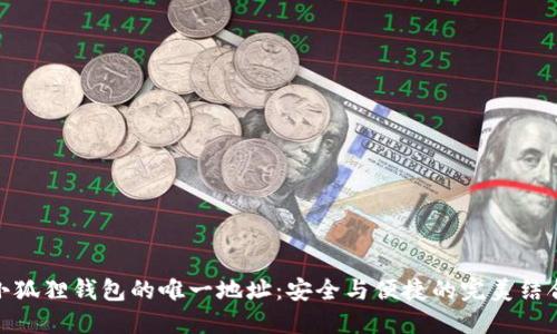 小狐狸钱包的唯一地址：安全与便捷的完美结合