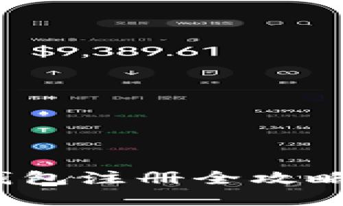 轻松上手：2018年瑞波币钱包注册全攻略，让你的数字资产安全无忧