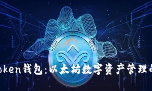 发现IM Token钱包：以太坊数字资产管理的终极选择