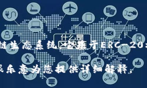 SHIB（Shiba Inu）是一种加密货币，属于以太坊（Ethereum）区块链生态系统。它基于ERC-20标准，这意味着它可以在任何支持以太坊的数字钱包中存储和管理。

如果您有兴趣了解更详细的信息，请具体说明想了解的内容，我会很乐意为您提供详细解释。