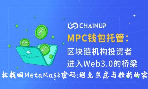 如何轻松找回MetaMask密码：避免焦虑与挫折的实用指南