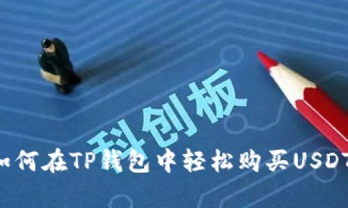 简单易懂:如何在TP钱包中轻松购买USDT的详细指南
