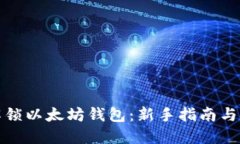 一步步解锁以太坊钱包：