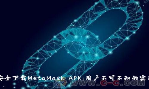 如何安全下载MetaMask APK：用户不可不知的实用指南