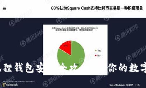 快速上手：小狐狸钱包安装全攻略，让你的数字资产安全无忧