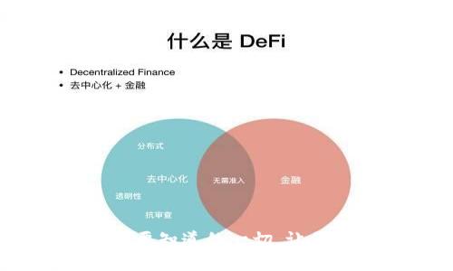 探索以太坊钱包：你需要知道的一切，让你的数字资产安全无忧