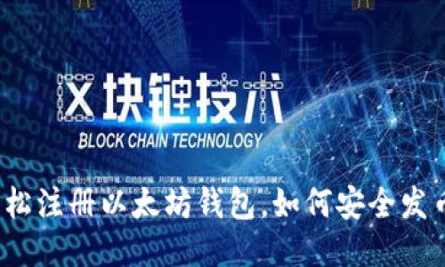 轻松注册以太坊钱包，如何安全发币？