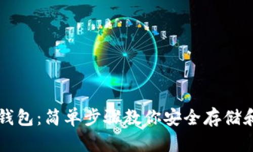 揭秘狗狗币核心钱包：简单步骤教你安全存储和管理你的狗狗币