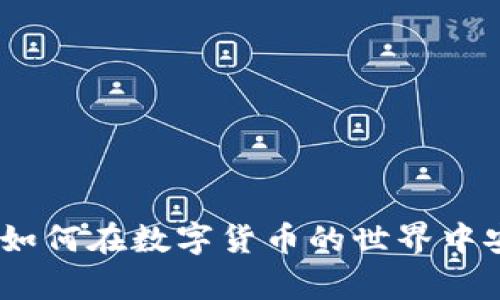 揭密比特币钱包：如何在数字货币的世界中安全守护你的财富