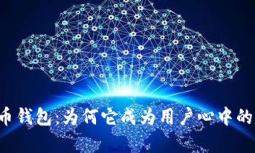 揭秘小狐狸加密货币钱包:为何它成为用户心中的“数字财富守护者”?