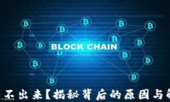 以太坊转不出来？揭秘背