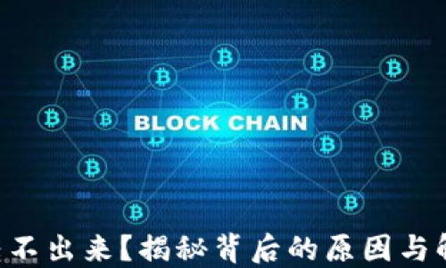 
以太坊转不出来？揭秘背后的原因与解决方案！