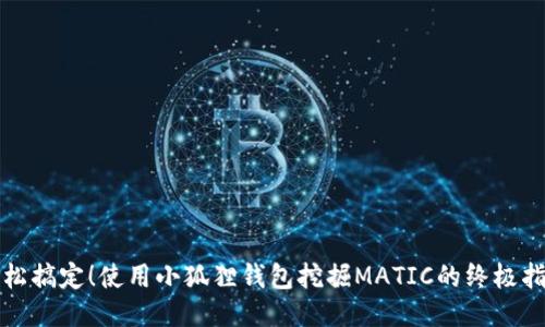 轻松搞定！使用小狐狸钱包挖掘MATIC的终极指南