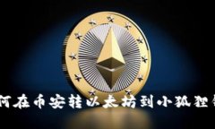 一步一步教你如何在币安