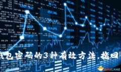 轻松找回LTC钱包密码的3种