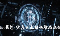 揭秘imToken钱包：它与以太