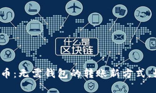 解放你的比特币：无需钱包的转账新方式，如何轻松实现？