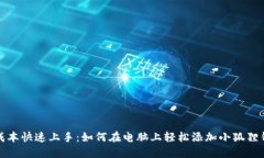 零成本快速上手：如何在