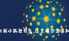 如何轻松识别小狐狸钱包