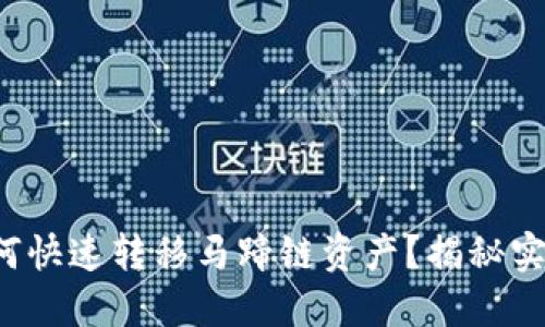 小狐狸钱包如何快速转移马蹄链资产？揭秘实操步骤与技巧！