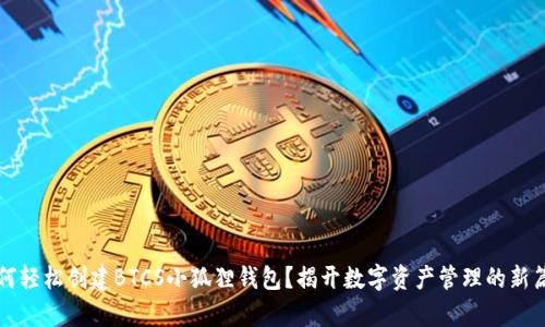 如何轻松创建BTCS小狐狸钱包?揭开数字资产管理的新篇章