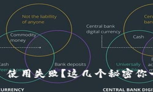 MetaMask 使用失败？这几个秘密你一定不知道！