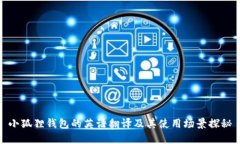 小狐狸钱包的英语翻译及其使用场景探秘
