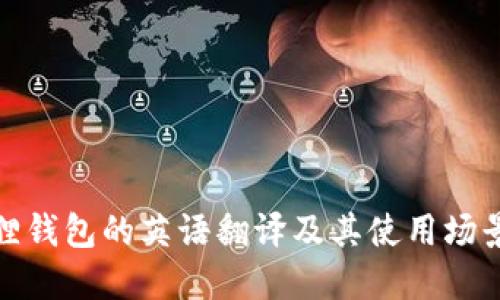 小狐狸钱包的英语翻译及其使用场景探秘