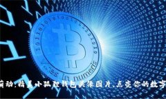 遇见萌动：精美小狐狸钱包头像图片，点亮你的