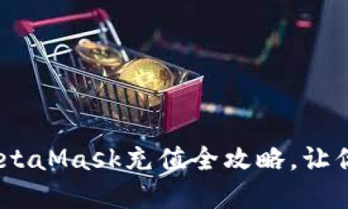 轻松驾驭以太币！MetaMask充值全攻略，让你的加密之旅更顺畅