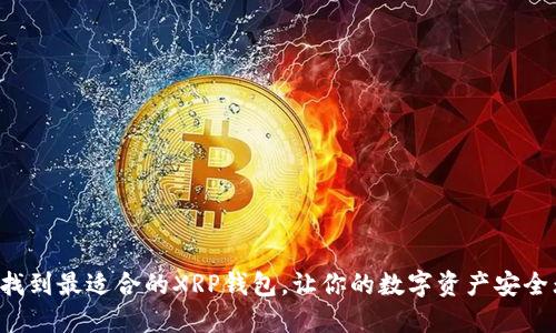 轻松找到最适合的XRP钱包，让你的数字资产安全无忧！
